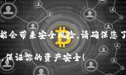 注意：在真实的生活中，导入钱包的过程可能会带来安全风险。请确保您了解相关流程，并在安全的环境中进行操作。

2025必看：小狐狸如何立即导入tpWallet，保证你的资产安全！