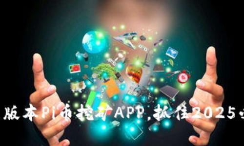 立即下载最新版本Pi币挖矿APP，抓住2025必看投资机会！