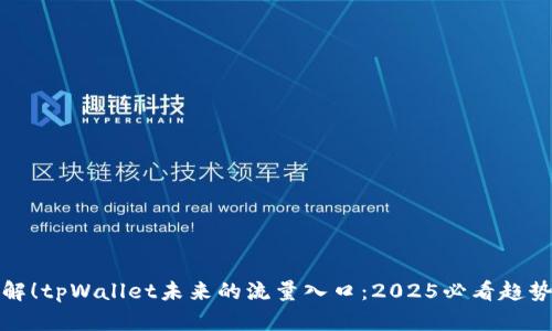 立即了解！tpWallet未来的流量入口：2025必看趋势与机会