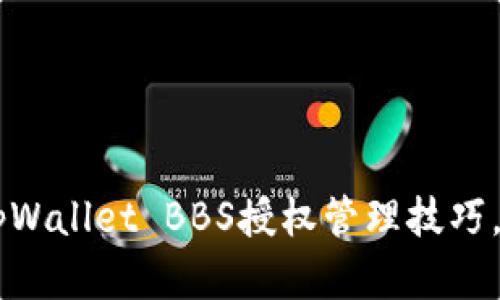 立即掌握tpWallet BBS授权管理技巧，2025必看！