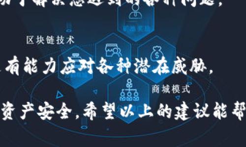 如果您在使用tpWallet时遇到“被签名了”的问题，通常这意味着您的钱包或账户可能已经被某些外部程序或恶意软件操作，导致您无法完全控制您的资产。这种情况可能会导致资金安全问题，因此需要立即采取一些措施来保护您的资产。下面我将为您详细分析可能的原因及解决方案。

1. 确认问题来源
首先，您需要确认“被签名了”的具体含义。有时候，这可能只是一个应用的提示，表示您的钱包正在被其他应用访问。如果您是通过可信的合作方进行操作，可以暂时忽略此提示。然而，如果您没有主动签名或授权某些操作，则很可能存在安全隐患。

2. 检查您的设备安全性
如果您怀疑您的tpWallet可能受到攻击，首先要检查你的设备是否安全。使用最新版本的反病毒软件扫描您的设备，以检测潜在的恶意软件。此外，确保您的操作系统和所有应用程序均为最新版本，以防止安全漏洞被利用。

3. 更改钱包密码与私钥
如果情况允许，立即更改您的tpWallet密码，以及与之关联的所有其他账户密码。此外，考虑更换您的私钥。如果您使用的是助记词，也请将其记录并安全保管。建议在安全的位置保存备份，以防丢失或遭贼取。

4. 使用硬件钱包
如果您频繁进行大额交易或长期持有加密资产，建议使用硬件钱包。这类钱包提供更高水平的安全性，因为它们不直接连接互联网，大大降低了资产被盗的风险。

5. 联系tpWallet客服
如果以上步骤未能解决您的问题，建议直接联系tpWallet的客服团队。他们可能会提供更具体的指导，确保您的资产安全，并有助于解决您遇到的各种问题。

6. 开展自我教育
最后，加厚自己的安全意识和基础知识非常重要。加密货币市场存在许多风险，了解如何安全使用数字钱包及相关工具将使您更有能力应对各种潜在威胁。

总之，当您在使用tpWallet时遇到“被签名了”的问题，首先要保持冷静，逐步排查问题，同时采取必要的安全措施，以保护自己的资产安全。希望以上的建议能帮助您更好地应对这一问题。