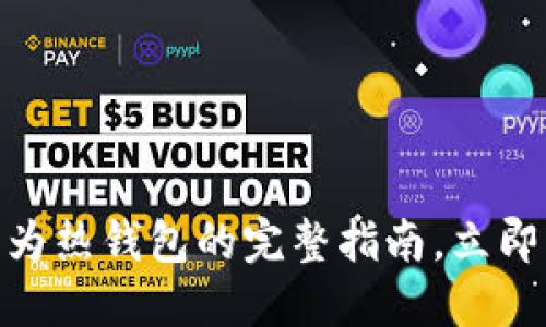 2025必看：TP冷钱包转为热钱包的完整指南，立即掌握加密货币管理技巧