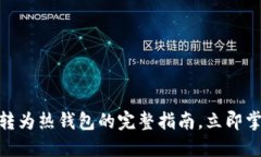 2025必看：TP冷钱包转为热