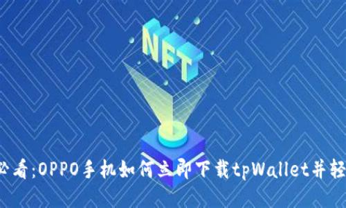 2025必看：OPPO手机如何立即下载tpWallet并轻松使用