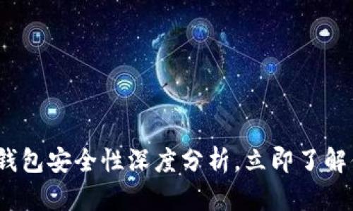 2025必看：硬件冷钱包安全性深度分析，立即了解你的资产保护策略！