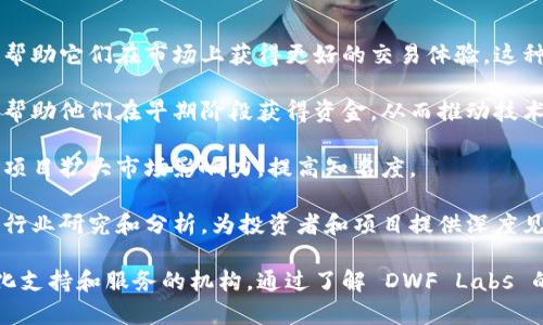 在币圈中，“DWF” 是“DWF Labs”的缩写，DWF Labs 是一家专注于区块链和加密货币行业的金融机构与资产管理公司。它在该行业提供不同的服务，例如流动性提供、投资和市场推广等。

以下是关于 DWF Labs 的一些关键信息：

1. **流动性提供**：DWF Labs 通过提供流动性来支持各种加密项目，帮助它们在市场上获得更好的交易体验。这种流动性支持有助于减小市场波动，提升交易的稳定性。

2. **资本投资**：DWF Labs 还为潜力巨大的加密项目提供投资支持，帮助他们在早期阶段获得资金，从而推动技术开发和市场推广。

3. **市场推广**：DWF Labs 通过市场营销和品牌推广策略，帮助加密项目扩大市场影响力，提高知名度。

4. **行业研究**：作为一家专注于区块链的公司，DWF Labs 还致力于行业研究和分析，为投资者和项目提供深度见解和战略建议。

总之，DWF 在币圈中代表的是一个对加密资产和区块链项目提供多元化支持和服务的机构。通过了解 DWF Labs 的运作，投资者可以更清楚地认识到其在币圈所扮演的角色及其重要性。