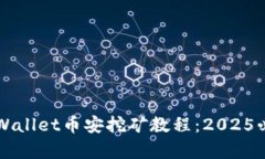 立即掌握tpWallet币安挖矿教