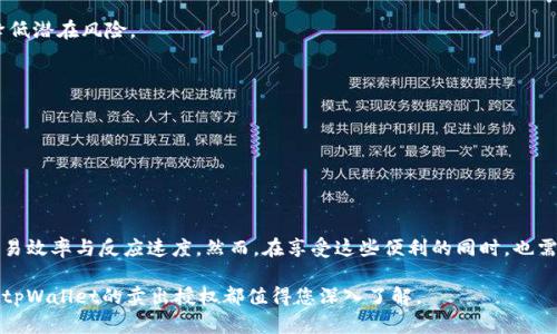 baotitpWallet卖出授权：立即了解2025必看指南/baoti
tpWallet, 卖出授权, 数字资产, 区块链/guanjianci

引言
在数字资产日益普及的今天，越来越多的人开始关注如何有效地管理和交易他们的数字货币。tpWallet作为一种便捷的数字钱包，受到了广泛的欢迎。无论您是数字货币的新手还是有经验的交易者，理解tpWallet的卖出授权功能都是至关重要的。本文将为您详细解析tpWallet卖出授权的相关内容，包括其功能、步骤和注意事项，帮助您您的数字资产管理策略。

什么是tpWallet？
tpWallet是一款专为数字资产管理而设计的钱包，支持多种主流数字货币的存储和交易。它不仅提供了安全、快速的交易体验，还可以方便用户查看交易历史、资产变化等信息。值得一提的是，tpWallet的界面友好，操作简单，非常适合初学者和普通用户。

卖出授权的定义
卖出授权是指用户在tpWallet中允许特定的交易方（如交易平台）在一定条件下出售他们的数字资产。通过卖出授权，用户可以更加灵活地进行数字资产的交易，能够在价格合适时迅速实现资产变现。

为什么需要卖出授权？
随着加密货币市场的波动性增加，及时卖出变得尤为重要。卖出授权允许用户在合适的时机快速执行交易，无需每次手动操作。此外，卖出授权也能够提高自动化交易的效率，使得在价格波动时能够自动触发买卖，从而确保用户不会错失任何交易机会。

tpWallet卖出授权的步骤
以下是tpWallet中设置卖出授权的一般步骤，用户可以根据自身需求进行调整。这些步骤旨在确保卖出过程的顺利和安全。

h4步骤一：打开tpWallet/h4
首先，您需要在您的设备上打开tpWallet应用。确保您的钱包已经解锁并连接到互联网。

h4步骤二：选择资产/h4
在主界面上，您将看到您所持有的各种数字货币。在这里，选择您希望进行卖出授权的具体资产，比如比特币或以太坊。

h4步骤三：设置卖出授权/h4
进入选定资产的详细信息页面后，您会看到“卖出授权”或相关选项。点击此选项，您需要输入允许卖出的金额以及相关的授权条件。这些条件可能包括最低卖出价格或相应的交易平台。

h4步骤四：确认操作/h4
在输入所有信息后，系统会要求您进行确认。在这一过程中，系统还会提示您对授权的风险进行评估并理解。如果一切无误，请确认授权。此时，tpWallet将会生成一条与授权相关的交易记录。

h4步骤五：监控授权状态/h4
最后，为了确保您的授权交易的安全，您可以在tpWallet的授权管理页面查看当前的授予状态。必要时，您还可以选择撤销授权，以保护您的资产安全。

卖出授权的注意事项
尽管卖出授权可以带来诸多便利，但在使用过程中也需注意一些风险和事项。以下是几点建议：

h4理解风险/h4
卖出授权虽然能够帮助您快速进行交易，但同时也意味着您需要信任授权的交易方。因此，在选择交易平台时，应优先考虑知名度高、安全性强的平台，以降低潜在风险。

h4定期检查授权状态/h4
请定期检查您的卖出授权状态，确保其正常运行。如果发现任何异常情况，请及时撤销授权并重新审视您的授权策略。

h4考虑市场波动/h4
数字货币市场波动较大，价格瞬息万变。在设置卖出授权时，务必考虑到这一点，设置合理的价格范围，以免因市场波动而造成不必要的损失。

总结
在这一信息化、数字化的时代，tpWallet为用户提供了一个安全、便捷的数字资产管理工具。了解并掌握卖出授权的功能，能够显著提高用户在市场上的交易效率与反应速度。然而，在享受这些便利的同时，也需时刻保持对安全和风险的警惕。希望本文能够为您提供有价值的信息，助您在数字货币交易中游刃有余。

现在就行动起来，掌握tpWallet的卖出授权功能，为未来的数字资产交易做好准备，创造更多的可能性。无论您是想实现收益最大化还是单纯的资产管理，tpWallet的卖出授权都值得您深入了解。