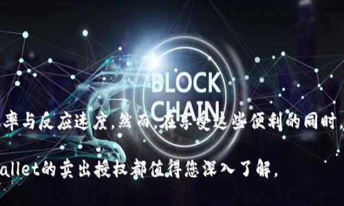 baotitpWallet卖出授权：立即了解2025必看指南/baoti
tpWallet, 卖出授权, 数字资产, 区块链/guanjianci

引言
在数字资产日益普及的今天，越来越多的人开始关注如何有效地管理和交易他们的数字货币。tpWallet作为一种便捷的数字钱包，受到了广泛的欢迎。无论您是数字货币的新手还是有经验的交易者，理解tpWallet的卖出授权功能都是至关重要的。本文将为您详细解析tpWallet卖出授权的相关内容，包括其功能、步骤和注意事项，帮助您您的数字资产管理策略。

什么是tpWallet？
tpWallet是一款专为数字资产管理而设计的钱包，支持多种主流数字货币的存储和交易。它不仅提供了安全、快速的交易体验，还可以方便用户查看交易历史、资产变化等信息。值得一提的是，tpWallet的界面友好，操作简单，非常适合初学者和普通用户。

卖出授权的定义
卖出授权是指用户在tpWallet中允许特定的交易方（如交易平台）在一定条件下出售他们的数字资产。通过卖出授权，用户可以更加灵活地进行数字资产的交易，能够在价格合适时迅速实现资产变现。

为什么需要卖出授权？
随着加密货币市场的波动性增加，及时卖出变得尤为重要。卖出授权允许用户在合适的时机快速执行交易，无需每次手动操作。此外，卖出授权也能够提高自动化交易的效率，使得在价格波动时能够自动触发买卖，从而确保用户不会错失任何交易机会。

tpWallet卖出授权的步骤
以下是tpWallet中设置卖出授权的一般步骤，用户可以根据自身需求进行调整。这些步骤旨在确保卖出过程的顺利和安全。

h4步骤一：打开tpWallet/h4
首先，您需要在您的设备上打开tpWallet应用。确保您的钱包已经解锁并连接到互联网。

h4步骤二：选择资产/h4
在主界面上，您将看到您所持有的各种数字货币。在这里，选择您希望进行卖出授权的具体资产，比如比特币或以太坊。

h4步骤三：设置卖出授权/h4
进入选定资产的详细信息页面后，您会看到“卖出授权”或相关选项。点击此选项，您需要输入允许卖出的金额以及相关的授权条件。这些条件可能包括最低卖出价格或相应的交易平台。

h4步骤四：确认操作/h4
在输入所有信息后，系统会要求您进行确认。在这一过程中，系统还会提示您对授权的风险进行评估并理解。如果一切无误，请确认授权。此时，tpWallet将会生成一条与授权相关的交易记录。

h4步骤五：监控授权状态/h4
最后，为了确保您的授权交易的安全，您可以在tpWallet的授权管理页面查看当前的授予状态。必要时，您还可以选择撤销授权，以保护您的资产安全。

卖出授权的注意事项
尽管卖出授权可以带来诸多便利，但在使用过程中也需注意一些风险和事项。以下是几点建议：

h4理解风险/h4
卖出授权虽然能够帮助您快速进行交易，但同时也意味着您需要信任授权的交易方。因此，在选择交易平台时，应优先考虑知名度高、安全性强的平台，以降低潜在风险。

h4定期检查授权状态/h4
请定期检查您的卖出授权状态，确保其正常运行。如果发现任何异常情况，请及时撤销授权并重新审视您的授权策略。

h4考虑市场波动/h4
数字货币市场波动较大，价格瞬息万变。在设置卖出授权时，务必考虑到这一点，设置合理的价格范围，以免因市场波动而造成不必要的损失。

总结
在这一信息化、数字化的时代，tpWallet为用户提供了一个安全、便捷的数字资产管理工具。了解并掌握卖出授权的功能，能够显著提高用户在市场上的交易效率与反应速度。然而，在享受这些便利的同时，也需时刻保持对安全和风险的警惕。希望本文能够为您提供有价值的信息，助您在数字货币交易中游刃有余。

现在就行动起来，掌握tpWallet的卖出授权功能，为未来的数字资产交易做好准备，创造更多的可能性。无论您是想实现收益最大化还是单纯的资产管理，tpWallet的卖出授权都值得您深入了解。