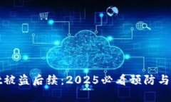 tpWallet被盗后续：2025必看