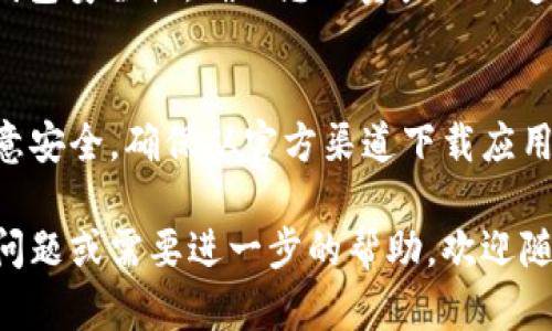 要下载tpWallet，您可以按照以下步骤进行操作。请注意，这些步骤适用于大多数手机和操作系统。

步骤1：访问官方网站
首先，您需要访问tpWallet的官方网站。确保您是通过官方网站下载，以避免潜在的安全风险。官网通常会提供最新版本的下载链接，并确保您获得的软件是官方版本。

步骤2：选择适合的版本
在tpWallet的官网上，您可能会看到不同版本的下载选项。这些版本可能包括适用于Android、iOS或桌面系统的不同文件。根据您的设备类型选择合适的版本。

步骤3：下载应用
点击您所选择的下载链接。对于移动设备，您可能会被引导到应用商店。如果您是在桌面上操作，下载将会直接开始。请耐心等待下载完成。

步骤4：安装tpWallet
下载安装文件后，您需要打开下载文件并按照屏幕上的提示进行安装。如果是在手机上，您可能需要在设置中允许安装来自未知来源的应用程序。

步骤5：创建账户或登录
安装完成后，您可以打开tpWallet应用。首次使用时，您需要创建一个新账户或登录已创建的账户。请确保妥善保管您的账户信息和助记词，因为这些是您访问钱包的唯一凭证。

步骤6：完善设置
为了确保安全，建议您在设置中启用双重验证等安全措施。这将大大增强您的钱包安全性，确保您的资产不会遭受损失。

结论
下载和安装tpWallet的过程相对简单，只要按照上述步骤进行即可。请务必注意安全，确保从官方渠道下载应用。如果您在安装或使用过程中遇到任何问题，可参考官方文档或联系客户支持。

以上指南简单而直接，希望能帮助您顺利下载和使用tpWallet。如果您有其他问题或需要进一步的帮助，欢迎随时咨询！