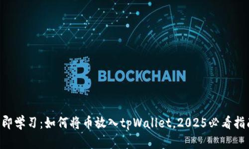 立即学习：如何将币放入tpWallet，2025必看指南！