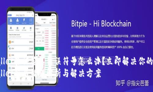 tpWallet验证签名错误符号怎么办？立即解决你的困扰！
tpWallet签名错误解析与解决方案