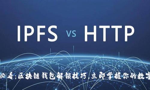 2025必看：区块链钱包解锁技巧，立即掌握你的数字资产！