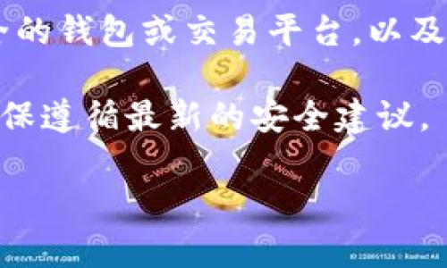 抱歉，你遇到了这样的情况。若你的tpWallet中的资金被划走，建议你采取以下步骤来确保你的安全和可能恢复资金：

1. 立即更改账户密码
第一步也是最重要的一步是尽快更改你的tpWallet账户密码。确保选择一个强大且独特的密码，避免使用与其他账户相同的密码。这可以帮助防止进一步未授权的访问。

2. 启用双重验证
如果tpWallet支持双重验证（2FA），请务必启用它。这种安全措施能够为你的账户增加一层保护，即使有人获得了你的密码，他们仍然无法轻易访问你的账户。

3. 检查交易记录
仔细检查你的交易记录，了解被划走的资金是否是你自己的操作或合法的交易。如果你发现任何可疑的交易，务必立即记录下这些信息。

4. 联系tpWallet客服
尽快联系tpWallet的客服团队，并报告你的问题。提供尽可能详细的信息，包括任何可疑的交易记录和你账户的更改请求。客服可能会指导你下一步该怎么做，并可能会对你的情况进行调查。

5. 检查设备的安全性
确保你的设备没有被恶意软件感染。运行安全软件进行全面扫描，并更新你的操作系统和应用程序，以确保所有安全漏洞都已被修补。此外，避免在不安全或公共的网络中进行金融交易。

6. 保护个人信息
如果你的账户被盗，可能是因为个人信息泄露。检查与你的tpWallet相关的所有账户，如电子邮件、社交媒体账号等，确保它们都是安全的。考虑更新这些账户的密码，也启用双重验证。

7. 了解法律途径
如果资金被非法划走，依据当地法律，你可能有权采取法律行动。咨询法律专业人士，了解你的权利以及你可以采取的措施。

8. 学习防范措施
最后，学习怎样更好地保护你的数字资产。这包括了解常见的网骗手法，选择更安全的钱包或交易平台，以及保持警惕。

安全保护始终是第一位的。在处理任何电子钱包或在线交易时都应保持警惕，并确保遵循最新的安全建议。

如果你有更多具体的信息或问题，欢迎继续咨询。