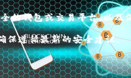 抱歉，你遇到了这样的情况。若你的tpWallet中的资金被划走，建议你采取以下步骤来确保你的安全和可能恢复资金：

1. 立即更改账户密码
第一步也是最重要的一步是尽快更改你的tpWallet账户密码。确保选择一个强大且独特的密码，避免使用与其他账户相同的密码。这可以帮助防止进一步未授权的访问。

2. 启用双重验证
如果tpWallet支持双重验证（2FA），请务必启用它。这种安全措施能够为你的账户增加一层保护，即使有人获得了你的密码，他们仍然无法轻易访问你的账户。

3. 检查交易记录
仔细检查你的交易记录，了解被划走的资金是否是你自己的操作或合法的交易。如果你发现任何可疑的交易，务必立即记录下这些信息。

4. 联系tpWallet客服
尽快联系tpWallet的客服团队，并报告你的问题。提供尽可能详细的信息，包括任何可疑的交易记录和你账户的更改请求。客服可能会指导你下一步该怎么做，并可能会对你的情况进行调查。

5. 检查设备的安全性
确保你的设备没有被恶意软件感染。运行安全软件进行全面扫描，并更新你的操作系统和应用程序，以确保所有安全漏洞都已被修补。此外，避免在不安全或公共的网络中进行金融交易。

6. 保护个人信息
如果你的账户被盗，可能是因为个人信息泄露。检查与你的tpWallet相关的所有账户，如电子邮件、社交媒体账号等，确保它们都是安全的。考虑更新这些账户的密码，也启用双重验证。

7. 了解法律途径
如果资金被非法划走，依据当地法律，你可能有权采取法律行动。咨询法律专业人士，了解你的权利以及你可以采取的措施。

8. 学习防范措施
最后，学习怎样更好地保护你的数字资产。这包括了解常见的网骗手法，选择更安全的钱包或交易平台，以及保持警惕。

安全保护始终是第一位的。在处理任何电子钱包或在线交易时都应保持警惕，并确保遵循最新的安全建议。

如果你有更多具体的信息或问题，欢迎继续咨询。