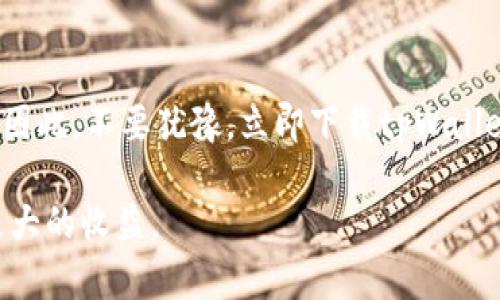    立即了解：如何在2025年购买tpWallet，快速指南  / 

 guanjianci  tpWallet, 加密钱包, 购买指南, 数字货币  /guanjianci 

前言

随着数字货币的迅猛发展，越来越多的人开始关注加密钱包。tpWallet作为一种新兴的加密货币钱包，因其界面友好、功能强大而受到广泛欢迎。本文将介绍tpWallet的购买方法，帮助您更好地管理您的数字资产。

什么是tpWallet

tpWallet是一种专为加密货币设计的钱包，支持多种主流的数字货币，包括比特币、以太坊和其他ERC-20代币。它不仅可以存储和发送资金，还提供安全的私钥管理，有效保障用户的资产安全。因此，tpWallet不仅适合新手，也适合资深投资者使用。

为何选择tpWallet

选择tpWallet的原因有很多。首先，它具备高安全性，采用了多重加密技术，确保用户的私钥和交易记录不被未经授权的访问。此外，tpWallet的用户界面设计得非常直观，使得即使是没有技术背景的用户也能轻松上手。此外，tpWallet还支持多种货币，极大地满足了用户多样化的需求。因此，越来越多的人选择使用tpWallet作为他们的首选加密钱包。

如何购买tpWallet

既然我们已经知道了tpWallet的优势，那么如何方便地购买它呢？下面是购买tpWallet的步骤：

步骤一：下载tpWallet

首先，您需要在官方网站或者应用商店下载tpWallet应用。如果您是使用安卓手机，您可以在Google Play商店中找到tpWallet；如果您是iOS用户，则可以在App Store中找到它。请务必下载官方版本，以确保您的资金安全。

步骤二：创建账户

成功下载应用后，您需要创建一个tpWallet账户。打开tpWallet应用，您将看到“注册”选项，点击后按照提示填写相关信息。通常情况下，您需要提供一个有效的电子邮箱地址和密码。需要注意的是，您的密码必须足够复杂，以确保账户的安全。

步骤三：设置安全选项

创建账户后，tpWallet将引导您设置安全选项，包括启用两步验证。通过启用两步验证，即使有人掌握您的密码，也无法轻易访问您的账户。因此，确保这些安全选项都已启用，以提升您的资金安全。

步骤四：购买加密货币

tpWallet本身并不支持直接购买加密货币，但您可以将其与一些第三方平台连接进行交易。例如，您可以在Coinbase或Binance等平台上购买比特币，并将其转移到tpWallet中。确保在这些平台上注册并完成身份验证程序，以便进行交易。

步骤五：将加密货币转移到tpWallet

在您成功购买加密货币后，您可以将其转移到您的tpWallet中。打开tpWallet应用，找到“接收”选项，您将看到一个唯一的地址。复制这个地址，并返回到您所使用的交易所，将加密货币发送到该地址。请再次确认地址的正确性，确保您不会因为地址错误而丢失资金。

常见问题解答

在买入tpWallet和加密货币的过程中，用户常常会遇到一些常见问题。下面是一些常见的疑问及其解答：

tpWallet安全吗？

tpWallet采用多重加密技术，确保用户的资产安全。此外，用户的私钥存储在本地，不会上传到服务器上，从而减少了被黑客攻击的风险。

我如何找回丢失的tpWallet密码？

如果您忘记了密码，可以使用邮箱找回功能，系统会向您的注册邮箱发送重置链接。请注意，确保您能够访问该邮箱以完成重置。

如何确保我的加密货币安全？

除了使用tpWallet这样的安全钱包外，用户还应定期备份其钱包数据，避免因手机丢失或损坏而导致的资金损失。此外，启用两步验证也是增强安全性的有效方法。

总结

通过上述步骤，您可以轻松购买tpWallet并管理您的加密资产。今天的数字货币市场瞬息万变，趁早加入这一行列，您将能够在未来的投资中获得更多的机会。因此，不要犹豫，立即下载tpWallet，开启您的加密资产之旅吧！

购买tpWallet的过程无疑是简单易懂的，但了解数字货币的市场变化和趋势将是您成功的关键。保持对行业动向的关注，您将在这个快速发展的领域中获得更大的收益。