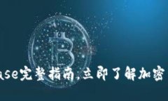 2025年必看：Coinbase完整指