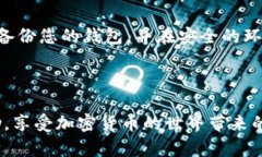 导入抹茶币（Mochi）到TP