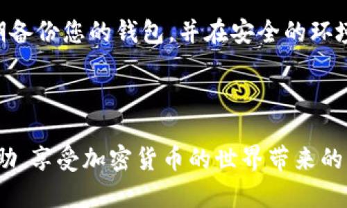 导入抹茶币（Mochi）到TPWallet，可以通过以下步骤来完成。TPWallet是一款支持多种加密货币的钱包，可以轻松地添加或导入新的币种。请确保您在进行操作时已经备份好您的钱包信息以免丢失资金。

### 步骤 1：下载并安装TPWallet

首先，您需要在您的设备上下载并安装TPWallet。这款钱包在多个操作系统上都有提供，您可以在官方网站或对应的应用商店找到。安装完成后，打开TPWallet。

### 步骤 2：创建或导入钱包

在TPWallet中，您可以选择创建一个新钱包或导入现有的钱包。如果您已经拥有一个TPWallet钱包，您可以直接导入您的助记词或私钥。
如果您是新用户，可以按照提示创建一个新的钱包。请务必妥善保管助记词，这是您恢复钱包的唯一凭证。

### 步骤 3：获取抹茶币的合约地址

接下来，您需要获取抹茶币（Mochi）的合约地址。合约地址是用于识别该币种的唯一标识符。您可以在抹茶币的官方网站、白皮书或者一些加密货币资讯网站上找到这个信息。
确保您获取的是正确的合约地址，因为错误的地址可能会导致无法找回您的资产。

### 步骤 4：在TPWallet中添加抹茶币

然后，您需要在TPWallet中手动添加抹茶币。通常情况下，这是通过以下步骤进行：
ol
  li打开TPWallet应用，进入“资产”页面。/li
  li点击“添加代币”或“自定义代币”。/li
  li输入您所获取的抹茶币合约地址，钱包会自动识别相关的币种信息。/li
  li确认添加，系统将会显示您已成功添加抹茶币。/li
/ol

### 步骤 5：充值抹茶币

完成添加后，您可以将抹茶币充值到TPWallet。您可以通过交易所进行购买，并将其提取到您的TPWallet中。确保在提取时使用您的TPWallet地址。

### 步骤 6：确认充值成功

最后，确认充值是否成功。一旦交易通过区块链网络确认，您应该能够在TPWallet中看到您的抹茶币余额。另外，请定期检查您的钱包安全及资金的存储方式。

### 安全提示

在整个过程中，确保您遵循所有的安全指导原则：不分享您的私钥、助记词或密码，定期备份您的钱包，并在安全的环境中进行操作。

### 结论

通过以上步骤，您就可以顺利地将抹茶币导入TPWallet。希望这篇指导能为您提供帮助，享受加密货币的世界带来的乐趣和便利。