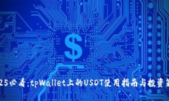 2025必看：tpWallet上的USDT使