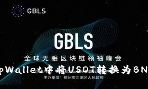 立即了解如何在tpWallet中将USDT转换为BNB，2025必看指南！