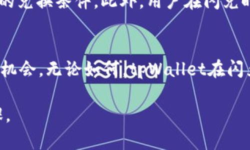 在当前数字资产领域，跨链技术逐渐成为了一个热门话题。tpWallet作为一个功能全面的数字钱包，其闪兑功能使得用户能够方便快捷地进行资产交换。那么，tpWallet的闪兑功能是否支持跨链交易呢？本文将对此进行详细分析和探讨。

什么是tpWallet闪兑功能？
tpWallet是一款多功能数字资产钱包，除了支持多种主流的加密资产存储外，它的闪兑功能更是为用户提供了便捷的资产交换体验。通过闪兑，用户可以在不经过复杂操作的情况下，迅速将一种加密货币兑换为另一种。这一功能特别适合那些需要迅速流动资金或希望抓住市场机会的用户。

跨链技术的基本概念
跨链技术是指不同区块链之间的互操作性，也就是使得资产、数据能够跨越不同区块链进行交换和流通。随着各个项目的独立发展，区块链网络的数量也越来越多，单一的区块链无法满足用户的多样化需求。因此，跨链技术的出现使得不同区块链之间的相互连接变得可能，为用户提供了更为灵活的资产管理方式。

tpWallet是否支持跨链闪兑？
在探讨tpWallet的闪兑功能是否支持跨链之前，我们需要了解其背后的技术实现。目前，tpWallet的闪兑功能主要基于智能合约技术来实现，即通过预设的规则来处理交易。然而，由于不同区块链之间的协议和架构差异，直接的跨链闪兑并非易事。具体来说，tpWallet在其闪兑功能中，能否实现跨链需要依赖于其是否集成了跨链协议或者相关的桥接解决方案。

tpWallet闪兑的当前支持情况
根据最新的信息，tpWallet的闪兑功能目前主要支持在同一条链上的资产兑换。例如，在以太坊链上，用户可以在ERC-20代币之间进行闪兑，但是在比特币与以太坊之间的兑换可能就无法实现。这意味着，用户在使用tpWallet进行闪兑时，需要确认所涉及的资产是否属于同一链上。

跨链闪兑的未来可能性
尽管当前tpWallet的闪兑功能可能不支持跨链，但是未来随着跨链技术的不断发展，这一功能有可能得到扩展。当前有许多项目正在致力于开发跨链桥接协议，这些协议可以使不同区块链之间实现资产的无缝流通。因此，tpWallet若能与这些协议进行结合，将会极大地提升其闪兑功能的灵活性和实用性。

如何在tpWallet中进行闪兑操作
对于希望使用tpWallet进行闪兑的用户，操作流程相对简单。用户只需按照以下步骤进行操作：

ol
    li打开tpWallet，进入资产管理界面。/li
    li选择需要闪兑的资产，并确保该资产符合闪兑条件。/li
    li输入希望兑换的数量，系统会自动计算出相应的兑换金额。/li/li
    li确认交易信息，点击“闪兑”按钮进行确认。/li
    li等待交易完成，即可在钱包中查看到兑换后的资产。/li
/ol

选择合适的闪兑方案
在使用闪兑功能时，用户还需要考虑选择合适的闪兑方案。不同的闪兑平台可能会提供不同的兑换率以及手续费，用户在操作前可以进行一些对比，以获得更为优惠的兑换条件。此外，用户在闪兑时，还需留意市场行情，以避免在波动时进行不划算的交易。

总结
尽管tpWallet的闪兑功能目前在跨链方面有所限制，但随着技术的不断进步，这种局面可能会得到改善。跨链交易的未来充满了可能性，为用户提供了更多的选择和机会。无论如何，tpWallet在闪兑操作上的便利性，已然满足了许多用户对快速资产转换的需求。我们期待不远的将来，tpWallet能与更多的区块链项目进行合作，将其跨链闪兑的潜力真正实现。

最后，建议用户在进行任何形式的交易时，务必做好相关的风险评估与管理。随着区块链技术的不断演进，了解最新动态，保持警惕将是每一位数字资产用户的必修课。