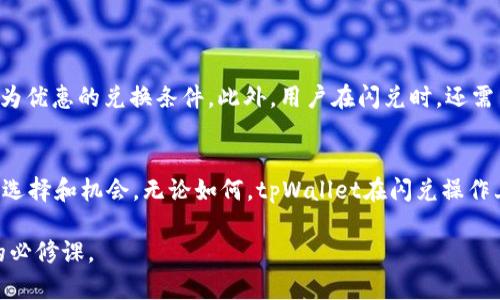 在当前数字资产领域，跨链技术逐渐成为了一个热门话题。tpWallet作为一个功能全面的数字钱包，其闪兑功能使得用户能够方便快捷地进行资产交换。那么，tpWallet的闪兑功能是否支持跨链交易呢？本文将对此进行详细分析和探讨。

什么是tpWallet闪兑功能？
tpWallet是一款多功能数字资产钱包，除了支持多种主流的加密资产存储外，它的闪兑功能更是为用户提供了便捷的资产交换体验。通过闪兑，用户可以在不经过复杂操作的情况下，迅速将一种加密货币兑换为另一种。这一功能特别适合那些需要迅速流动资金或希望抓住市场机会的用户。

跨链技术的基本概念
跨链技术是指不同区块链之间的互操作性，也就是使得资产、数据能够跨越不同区块链进行交换和流通。随着各个项目的独立发展，区块链网络的数量也越来越多，单一的区块链无法满足用户的多样化需求。因此，跨链技术的出现使得不同区块链之间的相互连接变得可能，为用户提供了更为灵活的资产管理方式。

tpWallet是否支持跨链闪兑？
在探讨tpWallet的闪兑功能是否支持跨链之前，我们需要了解其背后的技术实现。目前，tpWallet的闪兑功能主要基于智能合约技术来实现，即通过预设的规则来处理交易。然而，由于不同区块链之间的协议和架构差异，直接的跨链闪兑并非易事。具体来说，tpWallet在其闪兑功能中，能否实现跨链需要依赖于其是否集成了跨链协议或者相关的桥接解决方案。

tpWallet闪兑的当前支持情况
根据最新的信息，tpWallet的闪兑功能目前主要支持在同一条链上的资产兑换。例如，在以太坊链上，用户可以在ERC-20代币之间进行闪兑，但是在比特币与以太坊之间的兑换可能就无法实现。这意味着，用户在使用tpWallet进行闪兑时，需要确认所涉及的资产是否属于同一链上。

跨链闪兑的未来可能性
尽管当前tpWallet的闪兑功能可能不支持跨链，但是未来随着跨链技术的不断发展，这一功能有可能得到扩展。当前有许多项目正在致力于开发跨链桥接协议，这些协议可以使不同区块链之间实现资产的无缝流通。因此，tpWallet若能与这些协议进行结合，将会极大地提升其闪兑功能的灵活性和实用性。

如何在tpWallet中进行闪兑操作
对于希望使用tpWallet进行闪兑的用户，操作流程相对简单。用户只需按照以下步骤进行操作：

ol
    li打开tpWallet，进入资产管理界面。/li
    li选择需要闪兑的资产，并确保该资产符合闪兑条件。/li
    li输入希望兑换的数量，系统会自动计算出相应的兑换金额。/li/li
    li确认交易信息，点击“闪兑”按钮进行确认。/li
    li等待交易完成，即可在钱包中查看到兑换后的资产。/li
/ol

选择合适的闪兑方案
在使用闪兑功能时，用户还需要考虑选择合适的闪兑方案。不同的闪兑平台可能会提供不同的兑换率以及手续费，用户在操作前可以进行一些对比，以获得更为优惠的兑换条件。此外，用户在闪兑时，还需留意市场行情，以避免在波动时进行不划算的交易。

总结
尽管tpWallet的闪兑功能目前在跨链方面有所限制，但随着技术的不断进步，这种局面可能会得到改善。跨链交易的未来充满了可能性，为用户提供了更多的选择和机会。无论如何，tpWallet在闪兑操作上的便利性，已然满足了许多用户对快速资产转换的需求。我们期待不远的将来，tpWallet能与更多的区块链项目进行合作，将其跨链闪兑的潜力真正实现。

最后，建议用户在进行任何形式的交易时，务必做好相关的风险评估与管理。随着区块链技术的不断演进，了解最新动态，保持警惕将是每一位数字资产用户的必修课。