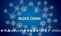  ост如何在tpWallet中快速