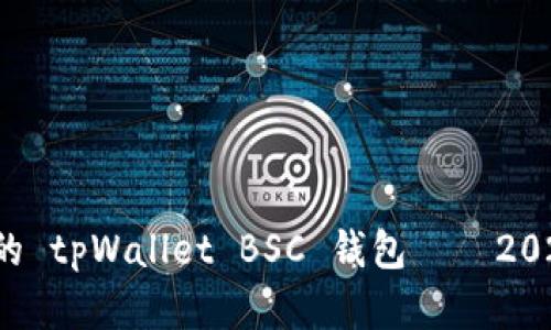 立即创建您的 tpWallet BSC 钱包——2025 必看指南