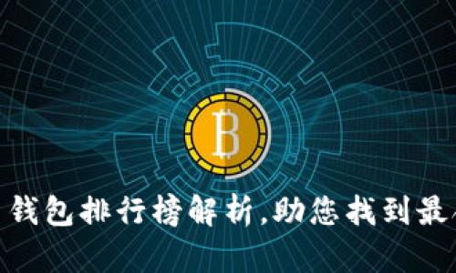 2025必看：全球加密货币钱包排行榜解析，助您找到最合适的数字资产保护方案