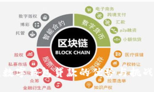 2025必看：数字钱包贷款的优势与挑战！立即了解！