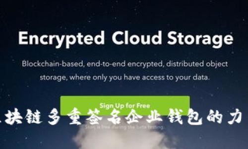 2025必看：区块链多重签名企业钱包的力量与未来展望