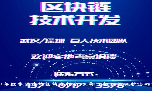 2023年数字货币钱包清退指南：立即了解如何保护您的资产!