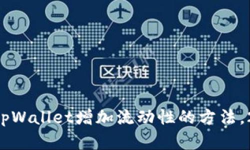 立即了解tpWallet增加流动性的方法，2025必看！