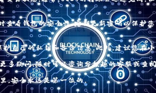 要将您在分投趣平台上的USDT提到TP Wallet，您需要按照以下步骤操作。请注意，确保您在这个过程中遵循所有安全提示，以保护您的资产。

步骤一：登录分投趣账户
首先，您需要登录到您的分投趣账户。打开分投趣的官方网站或应用程序，输入您的登录凭据。确保您使用的是安全的网络连接，避免在公共Wi-Fi下操作，以减少账户被盗取的风险。

步骤二：获取TP Wallet的USDT地址
在您可以转账之前，您需要获取TP Wallet中的USDT接收地址。打开TP Wallet应用，选择USDT，然后点击“接收”选项。您将看到一个二维码和一个字符串格式的地址，复制这个地址以备后用。请务必仔细核对该地址，确保没有输入错误，因为区块链交易是不可逆的。

步骤三：选择提币功能
返回分投趣平台，在账户面板中找到“提币”或“提现”选项。通常，您可以在钱包或资金管理部分找到这个选项。在这里，您会看到一个提币的界面，让您选择要提取的币种。

步骤四：输入提币信息
在提币界面中，选择USDT作为要提取的币种，然后粘贴您刚刚从TP Wallet复制的USDT地址。接下来，输入您想要提取的金额。此时，系统可能会显示当前的提现手续费，请确认您所能接受的成本。

步骤五：确认提币申请
仔细检查所有输入的信息，包括地址和提取金额，确保没有错误。完成后，您需要点击确认或提交提币申请的按钮。在某些情况下，系统可能会要求您进行身份验证，例如发送验证码到您的手机或邮箱，以确保交易的安全性。

步骤六：等待交易确认
提交申请后，您需要等待交易被区块链网络确认。一旦分投趣处理了您的提币请求，您可以在TP Wallet中查看交易状态。通常，USDT的转账会迅速完成，但有时可能会因为网络拥堵而延迟。在这种情况下，请保持耐心，并定期检查您的TP Wallet。

步骤七：确认USDT到账TP Wallet
一旦交易被确认，您将在TP Wallet内看到您的USDT到账。这时，您可以买卖、转账或进行其他操作。确保您随时查看钱包的安全性，定期更新密码以保护您的资产。

注意事项
在进行任何加密货币交易时，请务必注意安全性。确保您使用的设备安全，软件已更新，并采取必要的措施来保护自己的私钥和备份信息。此外，建议您在小额测试交易成功后再进行大额提币，以降低潜在损失的风险。

通过这些步骤，您可以顺利将分投趣平台上的USDT提到TP Wallet。希望这些信息能对您有所帮助，如果您有更多疑问，随时可以咨询分投趣的客服或查阅相关文档。

总之，尽管将USDT从分投趣转移到TP Wallet的过程看似简单，但每一步都需要谨慎对待。在加密货币的世界里，安全永远是第一位的。