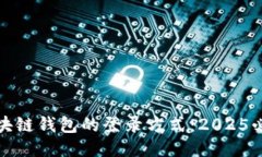 探索区块链钱包的登录方