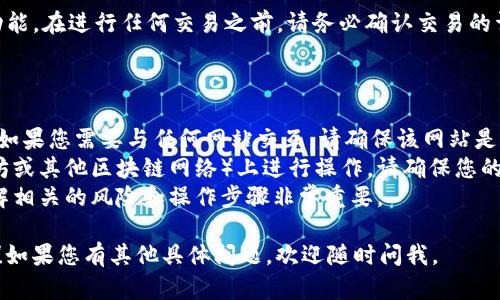 要使用TPWallet（一个加密货币钱包）访问网站，您可以按照以下步骤进行操作：

1. **下载并安装TPWallet**：
   - 首先，确保您在移动设备或电脑上下载了TPWallet的应用程序。您可以从Google Play商店或Apple App Store中搜索“TPWallet”进行下载。

2. **创建或导入钱包**：
   - 打开应用后，您需要创建一个新钱包或导入已有的钱包。如果您是新用户，按照应用中的指示创建新钱包并备份助记词。如果您有助记词，则可以选择导入钱包。

3. **连接到DApp**：
   - 一旦您的钱包设置完毕，您可以使用TPWallet连接到去中心化应用（DApp）。在钱包内，通常会有一个“DApp浏览器”或“DApp”选项，点击进入。

4. **输入网站地址**：
   - 在DApp浏览器中，您可以输入您想要访问的去中心化应用或网站的URL。例如，您可能想访问一些去中心化交易所或NFT市场。

5. **确认连接**：
   - 当您首次访问某个DApp时，可能会要求您连接钱包，确认连接后，您可以开始使用该网站的功能。

6. **进行操作**：
   - 访问网站后，您可以进行交易、参与项目或使用其他功能。在进行任何交易之前，请务必确认交易的详细信息。

### 注意事项：

- **安全性**：保护好您的私钥和助记词，切勿向他人透露。如果您需要与任何网站交互，请确保该网站是可信赖的。
- **网络检查**：某些网站可能仅能在特定的网络（如以太坊或其他区块链网络）上进行操作，请确保您的钱包连接到正确的网络。
- **学习和了解**：在使用加密货币和去中心化应用时，了解相关的风险和操作步骤非常重要。

希望这些步骤能帮助您顺利打开并使用TPWallet访问网站！如果您有其他具体问题，欢迎随时问我。