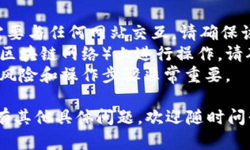 要使用TPWallet（一个加密货币钱包）访问网站，您可以按照以下步骤进行操作：

1. **下载并安装TPWallet**：
   - 首先，确保您在移动设备或电脑上下载了TPWallet的应用程序。您可以从Google Play商店或Apple App Store中搜索“TPWallet”进行下载。

2. **创建或导入钱包**：
   - 打开应用后，您需要创建一个新钱包或导入已有的钱包。如果您是新用户，按照应用中的指示创建新钱包并备份助记词。如果您有助记词，则可以选择导入钱包。

3. **连接到DApp**：
   - 一旦您的钱包设置完毕，您可以使用TPWallet连接到去中心化应用（DApp）。在钱包内，通常会有一个“DApp浏览器”或“DApp”选项，点击进入。

4. **输入网站地址**：
   - 在DApp浏览器中，您可以输入您想要访问的去中心化应用或网站的URL。例如，您可能想访问一些去中心化交易所或NFT市场。

5. **确认连接**：
   - 当您首次访问某个DApp时，可能会要求您连接钱包，确认连接后，您可以开始使用该网站的功能。

6. **进行操作**：
   - 访问网站后，您可以进行交易、参与项目或使用其他功能。在进行任何交易之前，请务必确认交易的详细信息。

### 注意事项：

- **安全性**：保护好您的私钥和助记词，切勿向他人透露。如果您需要与任何网站交互，请确保该网站是可信赖的。
- **网络检查**：某些网站可能仅能在特定的网络（如以太坊或其他区块链网络）上进行操作，请确保您的钱包连接到正确的网络。
- **学习和了解**：在使用加密货币和去中心化应用时，了解相关的风险和操作步骤非常重要。

希望这些步骤能帮助您顺利打开并使用TPWallet访问网站！如果您有其他具体问题，欢迎随时问我。