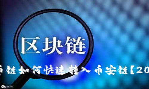 tpWallet货币链如何快速转入币安链？2025必看技巧！