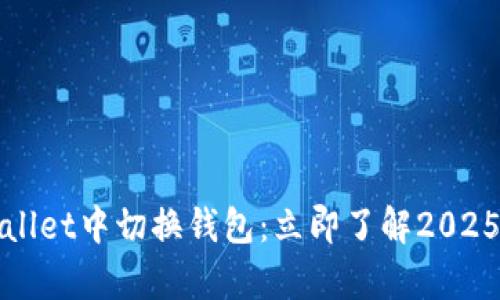 如何在tpWallet中切换钱包：立即了解2025年最佳技巧