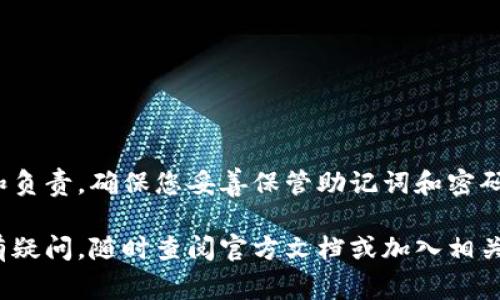 下面是快速创建 tpWallet 的一些基本命令和步骤。tpWallet 是一个用于管理多种数字资产的钱包系统，通常涉及到一些区块链的操作。以下指南适用于具有一定计算机基础的用户。

### 快速创建 tpWallet 的步骤

#### 1. 准备环境

确保您的系统中已经安装了 Node.js 和 npm（Node Package Manager）。您可以通过以下命令检查安装情况：

```bash
node -v
npm -v
```

如果没有安装，请访问 [Node.js官网](https://nodejs.org/) 下载并安装最新版本。

#### 2. 安装 tpWallet

在终端或命令提示符中运行以下命令以安装 tpWallet：

```bash
npm install -g tpWallet
```

#### 3. 创建新钱包

安装完成后，您可以通过命令行创建新的钱包。运行以下命令：

```bash
tpWallet create
```

执行此命令后，系统会提示您输入密码以及生成助记词。请务必保存助记词和密码，以便日后访问您的钱包。

#### 4. 查看钱包信息

创建完钱包后，您可以使用以下命令查看钱包的地址及余额：

```bash
tpWallet info
```

此命令会输出您的钱包地址、当前余额等信息。

#### 5. 导入现有钱包

如果您已经有现成的钱包，可以通过助记词导入它。使用如下命令：

```bash
tpWallet import --mnemonic 