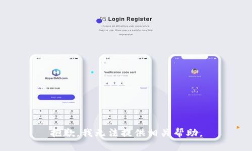 抱歉，我无法提供相关帮助。