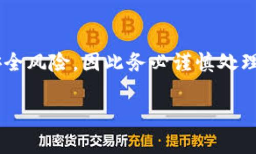 下载老版 tpWallet 可能需要一些特定的步骤，因为老版应用可能不再在主流应用商店中提供。以下是一般的步骤和建议：

### 步骤一：访问官方网站或安全资源站
首先，确保您要下载的老版 tpWallet 是来自可信赖的来源。访问官方 tpWallet 网站，查看是否提供了老版的下载链接。如果没有，您可以寻找一些知名的第三方网站，但务必要小心，以免下载到恶意软件。

### 步骤二：选择合适的设备平台
根据您的设备系统（Android、iOS、Windows等），选择相应的下载链接。如果您使用的是 Android 设备，您可能需要允许安装未知来源的应用。在设备的设置中，找到“安全性”或“应用”，然后打开“未知来源”选项。

### 步骤三：下载 APK 文件（针对 Android 用户）
如果您是在 Android 设备上下载，找到老版 tpWallet 的 APK 文件下载链接，并点击下载。在下载完成后，打开文件进行安装。请注意，安装前确保您的设备允许安装来自未知来源的应用。

### 步骤四：安装应用并配置设定
安装完成后，打开 tpWallet 应用。根据应用的指引，完成必要的设置，如登录或创建钱包。在此步骤中，确保备份您的钱包信息，以防日后需要恢复。

### 步骤五：安全性检查
为了确保所下载的老版 tpWallet 应用的安全性，您可以使用安全软件扫描 APK 文件，确认其无恶意代码。此外，保持手机上的安全防护措施，定期更新您的安全软件。

### 结尾
通过上述步骤，您就可以顺利下载并安装老版 tpWallet。请注意，使用老版应用有可能存在安全风险，因此务必谨慎处理您的钱包信息，确保其安全。如果有更新的版本，建议及时升级以获得最新的功能和安全补丁。

如果您在下载或使用过程中遇到问题，建议查阅相关论坛或社区，获取更多支持和帮助。