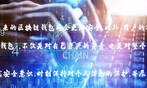 jiaoti区块链钱包被盗如何追踪登录IP？立即了解保护措施！/jiaoti
区块链钱包, 账户安全, 登录IP, 网络安全/guanjianci

引言
在当今数字化的生活中，区块链技术的应用已经深入到我们的生活中，特别是在加密货币的交易和存储中。然而，伴随着区块链钱包的广泛使用，安全问题也逐渐显现出其重要性。尤其是区块链钱包被盗事件频频发生，让许多人感到恐慌和不安。那么，如果区块链钱包被盗，是否能够追踪到登录的IP地址呢？这其中的技术原理和现实情况值得探讨。

区块链钱包的基本知识
首先，我们需要了解什么是区块链钱包。区块链钱包是一种用于存储和管理加密货币的数字钱包，分为热钱包和冷钱包两种类型。热钱包连接互联网，适合频繁交易，而冷钱包则是离线存储，更加安全。然而，无论是哪种类型的钱包，安全性都是用户最为关注的问题。

区块链钱包被盗的常见原因
区块链钱包被盗的原因主要有以下几种：
ul
    listrong钓鱼攻击：/strong黑客通常通过伪装成合法网站或应用来诱导用户输入私钥或密码。/li
    listrong恶意软件：/strong如果用户的设备感染了恶意软件，黑客便可以窃取敏感信息。/li
    listrong社交工程：/strong黑客可能通过社交手段获取受害者的信任，进而获取账号信息。/li
    listrong平台漏洞：/strong一些区块链钱包平台存在安全漏洞，被黑客利用进行攻击。/li
/ul
因此，了解这些常见的攻击手段，可以帮助用户提高警惕，保护自己的资产。

登录IP是否可追踪
关于区块链钱包被盗后是否可以追踪到登录IP的问题，答案并不是简单的“是”或“否”。在理论上，区块链网络中的每次交易都会被记录在区块链上，并且这些记录是公开的，因此，交易的来源地址可以被追踪。

然而，现实情况要复杂得多。由于许多用户使用VPN或代理服务器来隐匿其真实IP地址，因此追踪到真实的登录IP并不是一件容易的事情。此外，黑客通常会采取各种手段伪装自己的身份，比如使用Tor网络来隐藏自己的真实位置。这样一来，追踪到真正的黑客变得异常困难。

区块链安全的重要性
由于区块链的去中心化特性，使得每笔交易的安全性都显得尤为重要。用户在使用区块链钱包时，必须严格遵循安全的使用习惯。例如，不要随意点击不明链接，定期更改密码，启用双重身份验证等。此外，选择信誉良好的钱包服务商也是非常重要的一环。

实际上，很多时候，钱包被盗后，用户可以通过区块链浏览器查看到相关的交易记录，但这并不意味着可以追踪到黑客的身份。因此，用户在发现钱包被盗后，应及时联系相关平台以挽回损失，并提高自身的安全意识。

防护措施与建议
为了避免区块链钱包被盗，用户可采取以下防护措施：
ul
    listrong使用复杂密码：/strong确保使用强密码，并定期更换。/li
    listrong启用双重认证：/strong在钱包支持的情况下开启双重身份验证，可以为账户增添一道保护。/li
    listrong保持软件更新：/strong定期更新钱包应用和设备的操作系统，以防止安全漏洞被利用。/li
    listrong备份私钥：/strong将私钥保存在安全且不容易被访问的位置。/li
    listrong避免使用公共Wi-Fi：/strong在进行加密货币交易时，尽量避免使用公共网络。/li
/ul

事故后应对措施
如果不幸遇到区块链钱包被盗的情况，以下是一些应对措施：
ul
    listrong迅速更改密码：/strong首先，立即更改所有与钱包关联的帐户密码，以防止黑客继续访问。/li
    listrong报告损失：/strong根据实际情况，及时向钱包平台或相关的监管部门报告，寻求帮助。/li
    listrong保存证据：/strong记录所有相关的交易信息，凭借这些证据向警方报案。/li
    listrong提高警觉：/strong加强对自己的其他数字资产的保护，修复可能存在的安全漏洞。/li
/ul

未来区块链钱包的发展趋势
在区块链技术不断进步的背景下，钱包的安全性也必将不断提升。随着多重签名技术、更加安全的私钥管理方案、以及透明的交易审计等技术的出现，未来的区块链钱包将会更加安全。此外，用户的安全意识也在不断增强，大家越来越重视如何保护自己的数字资产。

总的来说，尽管我们可能无法在区块链钱包被盗后追踪到登录的IP地址，但采取严格的安全措施则能让我们在一定程度上避免损失。护好自己的“数字钱包”，不仅是对自己资产的负责，也是对整个区块链生态的保护。

结论
区块链钱包的安全问题不容忽视，虽然技术上有可能追踪到一些信息，但真正的“数字安全”还需要更多的实践与警惕。希望每一个区块链用户都能提高安全意识，时刻保持对个人信息的保护，并尽量避免不必要的风险。只有这样，我们才能在这个充满潜力的区块链世界中，安全而自信地前行。