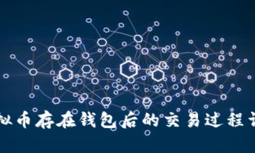 2025必看：虚拟币存在钱包后的交易过程详解，立即了解！