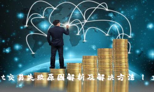 tpWallet交易失败原因解析及解决方法 | 立即了解