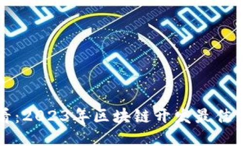 2025必看：2023年区块链开发最佳钱包推荐!