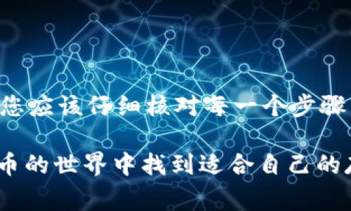 在这篇文章中，我们将详细介绍如何将火币（Huobi）上的数字资产转移到TP Wallet中。随着区块链和加密货币的发展，许多用户希望将他们的资产安全地存储在更便捷和多样的数字钱包中。TP Wallet作为一款功能强大的多链钱包，受到了越来越多用户的青睐。因此，了解如何将火币资产转移到TP Wallet是非常重要的。以下是详细的转移步骤及注意事项。

第一步：下载并安装TP Wallet
首先，您需要确保您已经下载并安装了TP Wallet。该应用程序可以在应用商店（如Google Play或Apple Store）中找到，您只需搜索“TP Wallet”并进行下载。安装完成后，打开应用程序，您将看到主界面。

第二步：创建或导入钱包
如果您是第一次使用TP Wallet，您需要创建一个新钱包。在创建过程中，系统会要求您设置一个强密码并保存助记词。请务必妥善保管这些信息，因为它们是恢复钱包的唯一方式。
如果您已经有了钱包，也可以通过助记词或私钥导入现有钱包。通过这种方式，您可以将之前的资产和交易记录整合到TP Wallet中。

第三步：在火币平台上找到您的资产
接下来，登录您的火币账户，进入“资产”页面。在这里，您可以查看您拥有的各种数字货币。确认您要转移的资产，并准备进行转出操作。

第四步：获取TP Wallet的接收地址
在TP Wallet中，您需要获取对应资产的接收地址。找到您想要存入的数字货币，点击“接收”按钮，系统将显示该币种的地址。请仔细核对该地址，确保其正确无误。
注意不要将所有资产转移到TP Wallet中，如果这是您第一次操作，建议先转移少量资产以确认操作无误。

第五步：在火币平台上进行转账
返回火币平台，在您选择转出的数字货币旁边，点击“提币”或“转出”按钮。在弹出的窗口中，输入您在TP Wallet中获得的接收地址。同时，您还需要输入想要转出的金额。在确认所有信息无误后，提交转账请求。
这一步骤十分重要，务必确保您输入的接收地址与TP Wallet中的地址完全一致。因为一旦转账完成，无法撤回或找回。

第六步：确认转账并等待
提交转账请求后，您可以在火币的转账记录中查看该笔交易的状态。根据区块链网络的拥堵程度，转账通常会在几分钟到几十分钟内完成。您可以在TP Wallet中查看交易是否已成功到账。

第七步：查看TP Wallet中的资产
最后，打开TP Wallet，查看您转入的资产是否已经到账。如果一切正常，您就可以开始在TP Wallet中进行更多的操作，例如兑换、投资或进行其他交易。

注意事项
在转账过程中，有几点需要特别注意：
ul
li确保选择正确的数字资产，因为不同的资产有不同的接收地址。/li
li转入的金额根据火币的提币规则和手续费进行调整，留意相关费用。/li
li如果对流程不熟悉，可以先进行小额转账以测试操作。/li
li保管好您的TP Wallet助记词和密码，以防钱包丢失或遗忘。/li
/ul

总结
将火币上的资产转移到TP Wallet中是一个简单而直观的过程。通过按照以上步骤操作，您可以轻松将您的数字货币安全地存储在TP Wallet中。为了确保资金安全，您应该仔细核对每一个步骤，并了解相关的风险和注意事项。在进行转账时，保持警惕，确保您的资产安全。

从整体来看，TP Wallet 提供了便捷的数字资产管理功能，适合那些需要多链支持并追求隐私安全的用户。通过不断学习和实践，我们相信每一个用户都能在数字货币的世界中找到适合自己的存储和投资方式。希望本篇文章能够帮助您顺利完成火币到TP Wallet的转账操作，同时为未来的数字资产管理提供一些有用的见解和建议。