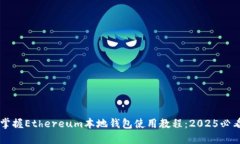 立即掌握Ethereum本地钱包使